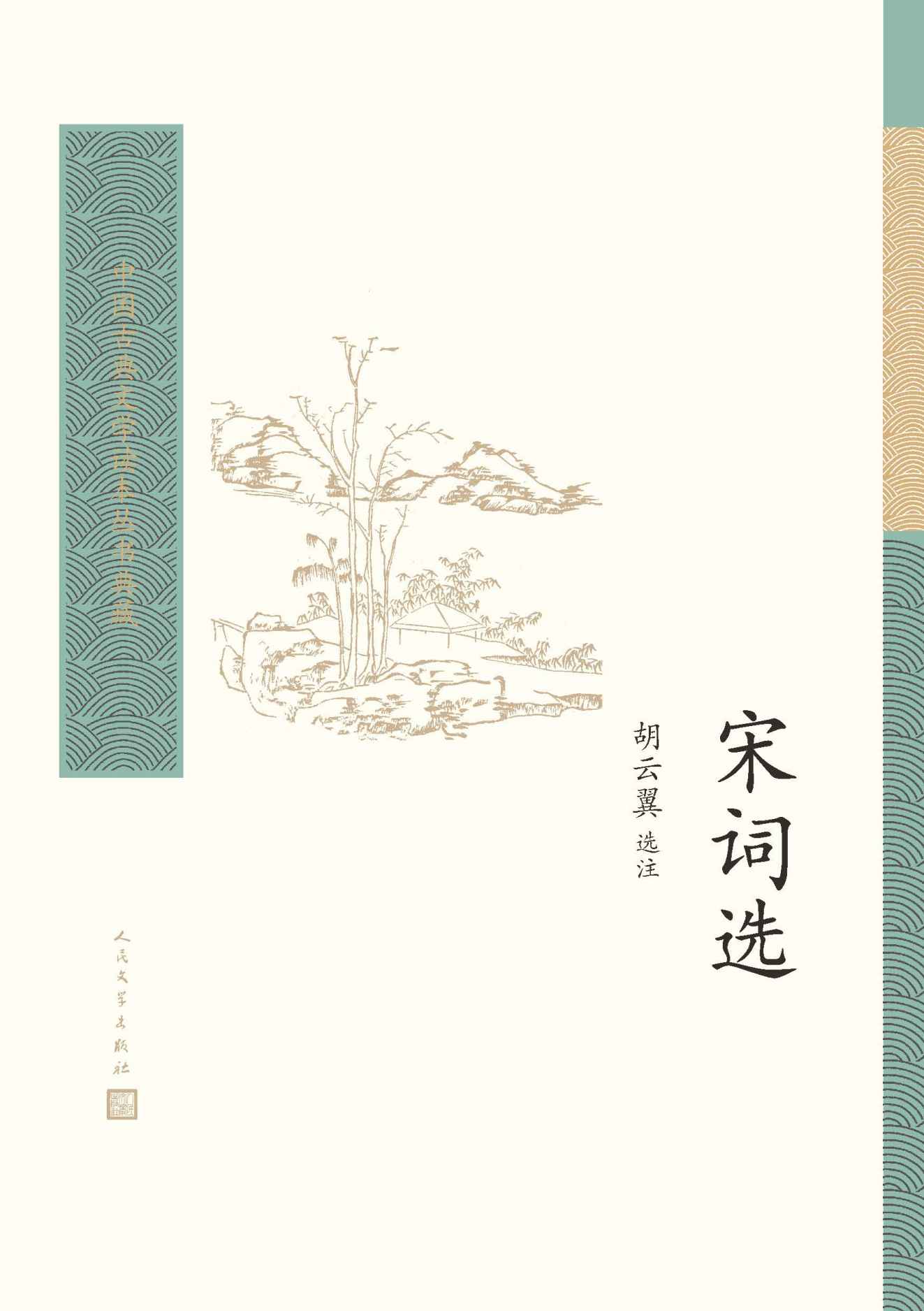 宋词选（宋词选本中的经典之作；打破了《宋词三百首》等注重音律词藻的选词传统，更重视词作思想内涵；人民文学出版社倾力打造） (中国古典文学读本丛书典藏)