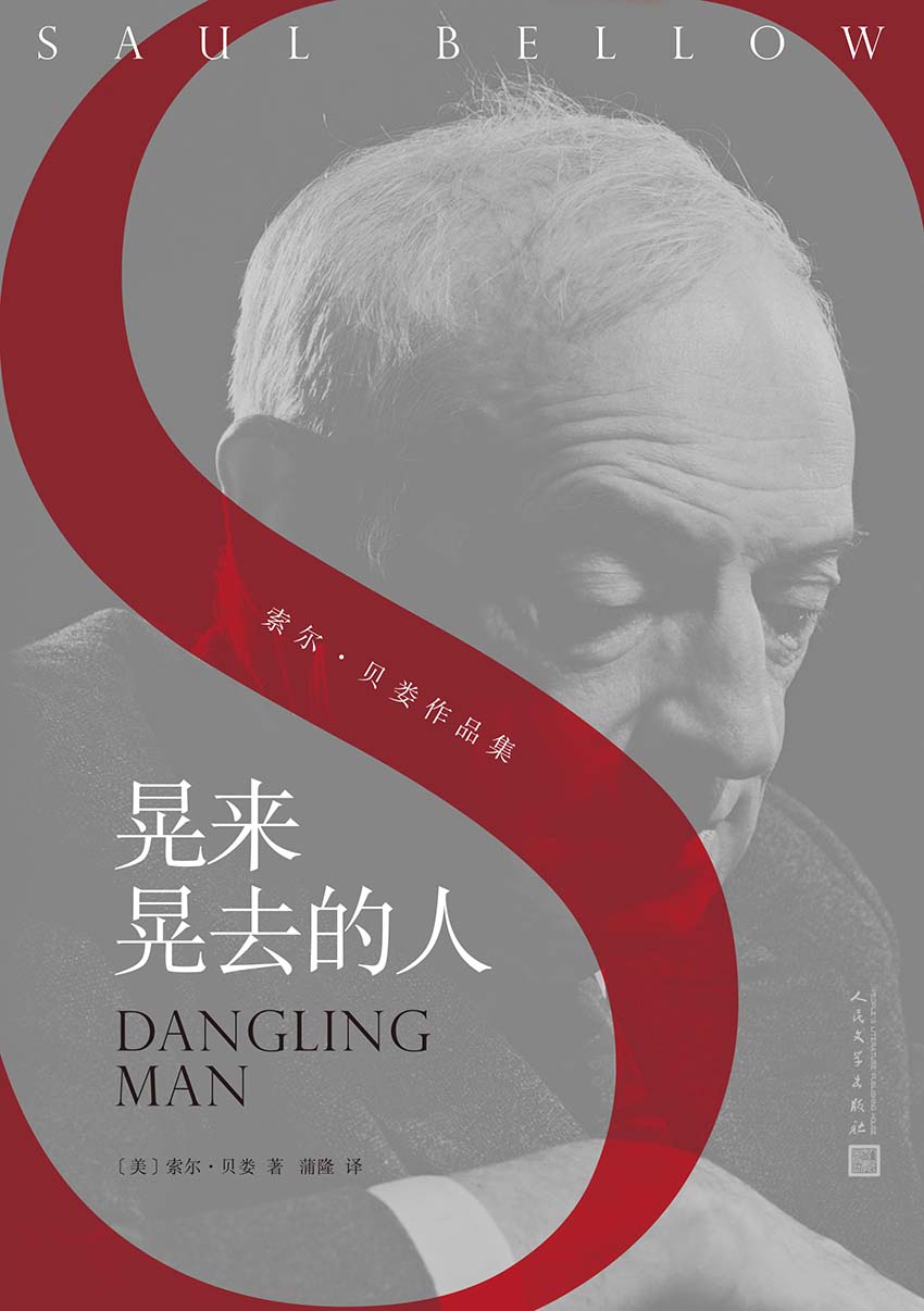 晃来晃去的人（诺贝尔文学奖、美国国家图书奖、普利策奖得主成名作。我们都是“晃来晃去的人”，苦苦挣扎在“得”与“不得”之间） (索尔·贝娄作品集)