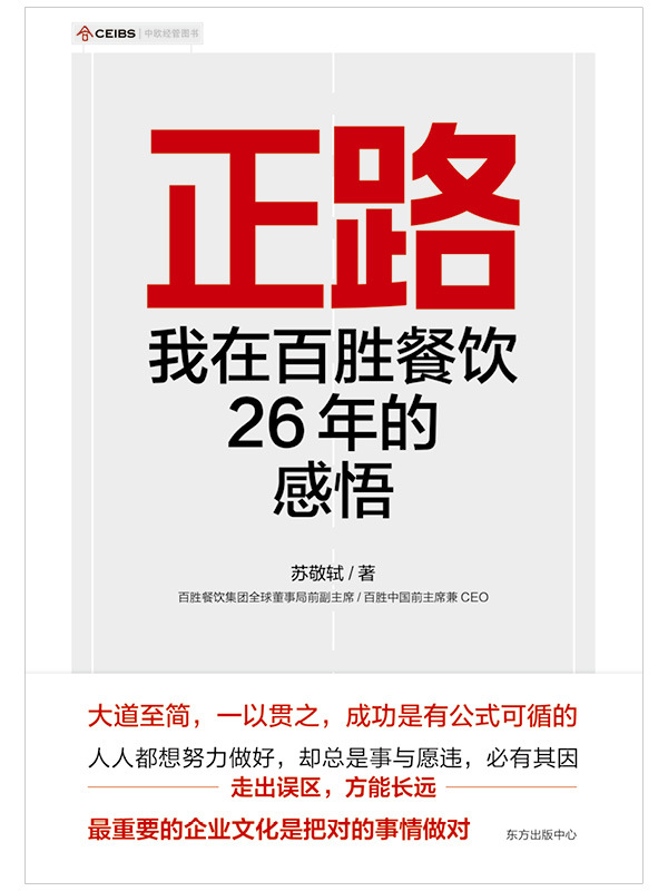 正路：我在百胜餐饮26年的感悟（商业传奇人物，百胜中国前主席兼CEO苏敬轼26年经营心法！）