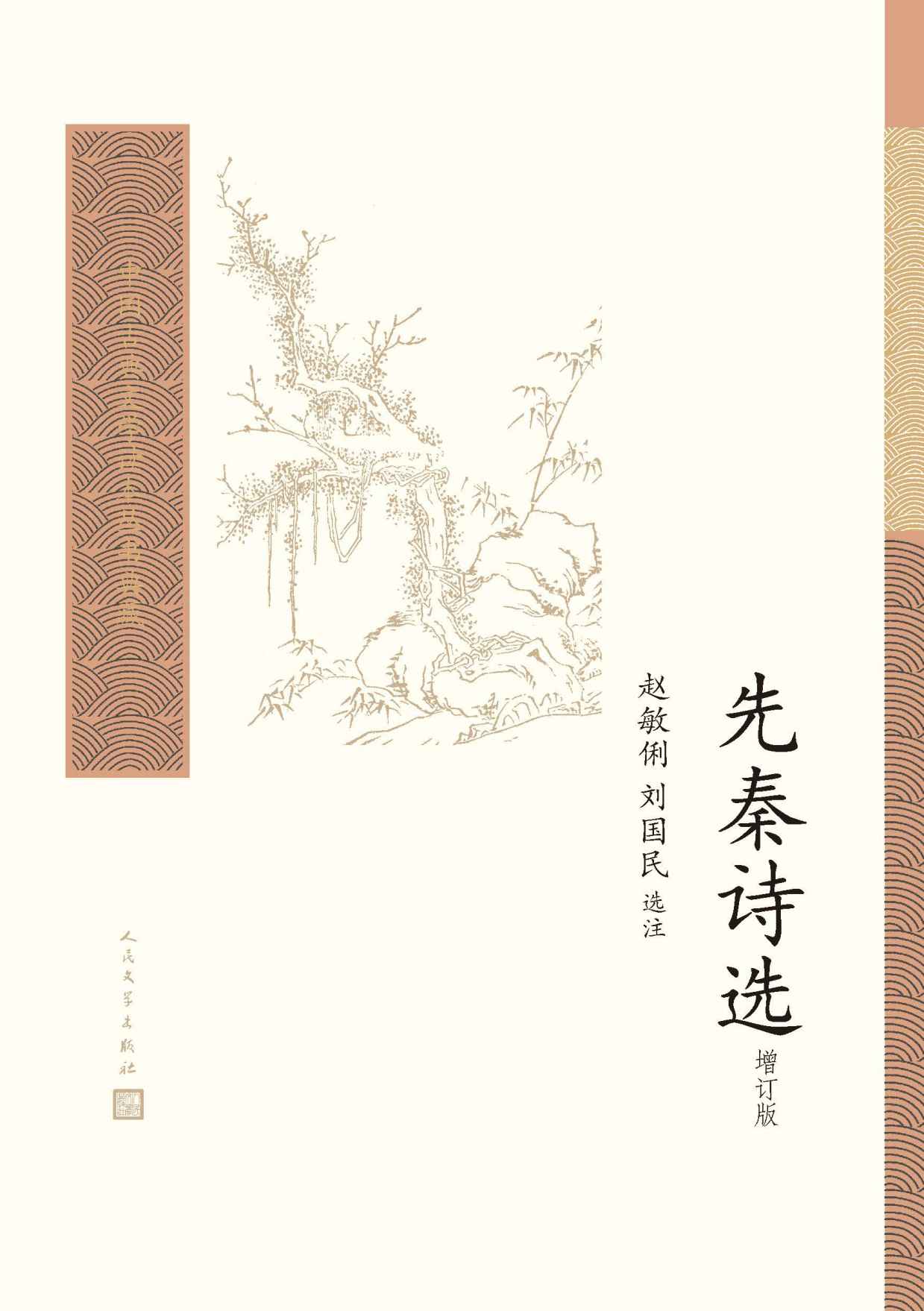 先秦诗选（增订版）（一部全面掌握先秦诗歌艺术风貌，理解先秦诗歌内容深意的优秀选本；首师大教授、诗经学会副会长赵敏俐选注） (中国古典文学读本丛书典藏)