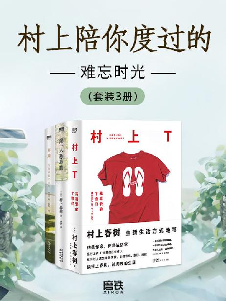村上陪你度过的难忘时光（套装3册）