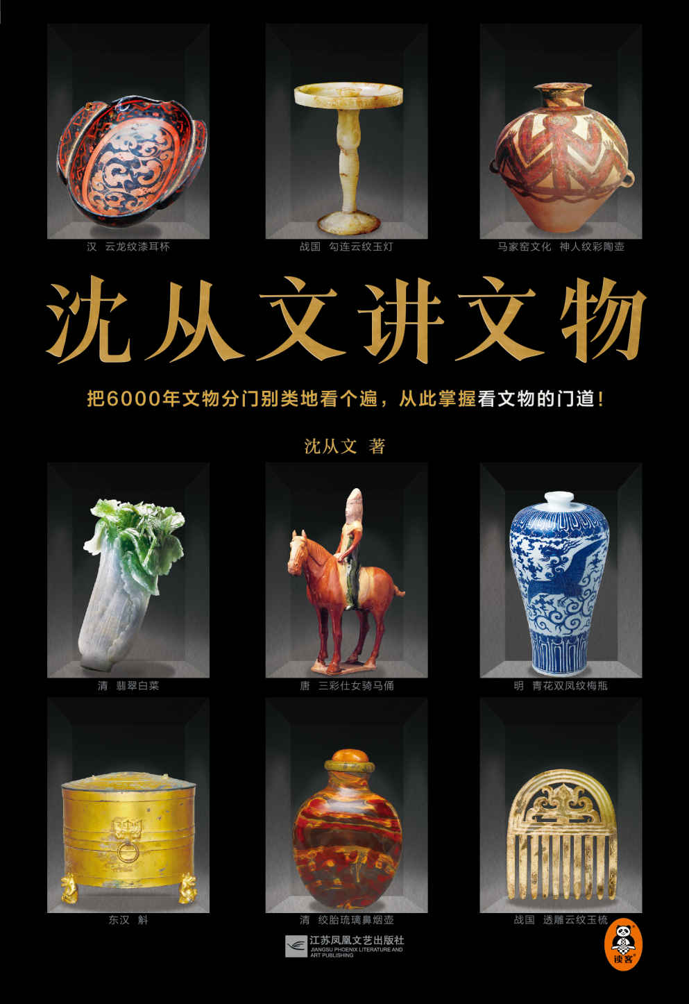 沈从文讲文物（近200张彩插！把6000年文物分门别类地看个遍，从此掌握看文物的门道！看懂玉器、陶瓷、漆器等文物的门道）