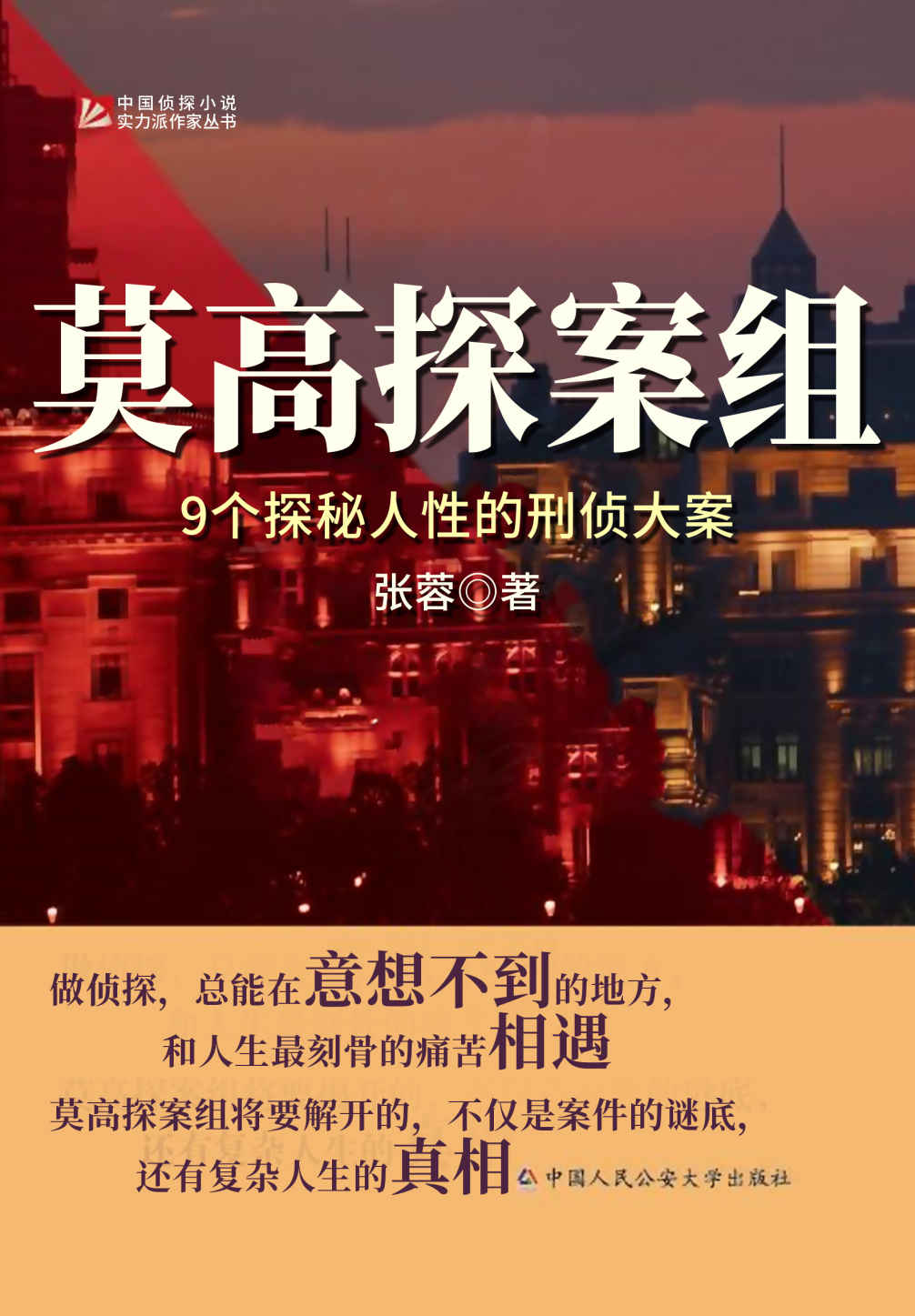 莫高探案组：9个探秘人性的刑侦大案（9个探秘人性的刑侦大案，杀夫骗保、模仿作案、致命小镇……再离奇的案件都逃不过严密的推理！做侦探，总能在意想不到的地方和很刻骨的痛苦相遇，莫高探案组将要揭开的，不仅是案件的谜底，还有复杂人生的真相。）