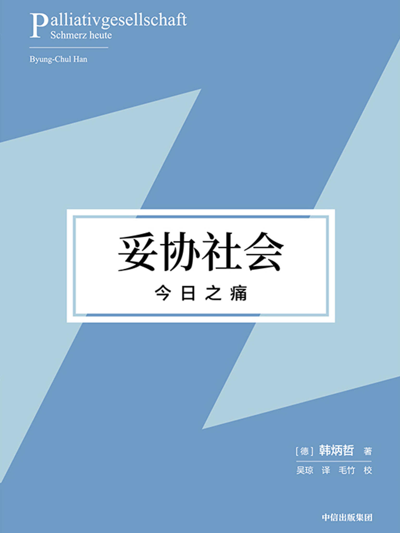 妥协社会：今日之痛（在大流行时代直面痛苦、思索生命，重建意义世界和价值体系的勇气之作！）