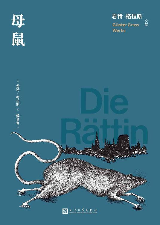母鼠（天马行空的科幻巨制；人类末日即将来临，鼠类何去何从？《铁皮鼓》主人公奥斯卡、格林兄弟及他们童话中的人物，齐聚一堂） (君特·格拉斯文集)