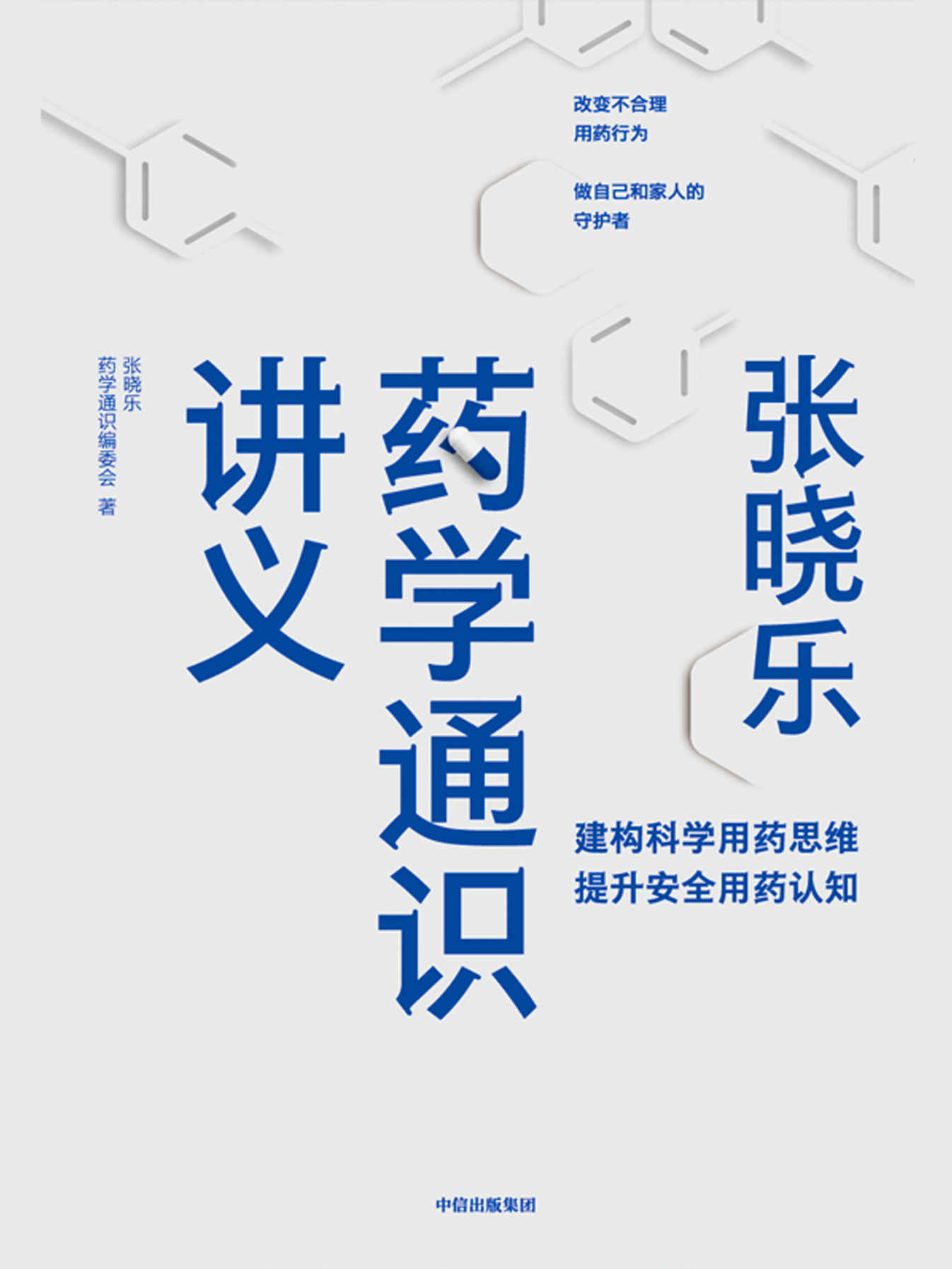 张晓乐药学通识讲义（建构科学用药思维，提升安全用药认知 改变不合理用药行为，做自己和家人的守护者）