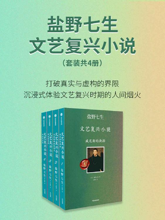 盐野七生·文艺复兴小说（套装共4册）