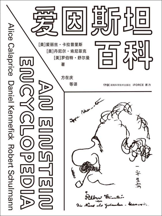 爱因斯坦百科（一站式拥有爱因斯坦的科学与人生：比爱因斯坦著作更有趣，比爱因斯坦传记更全面，比爱因斯坦全集更简明，比爱因斯坦语录更有史料价值！）