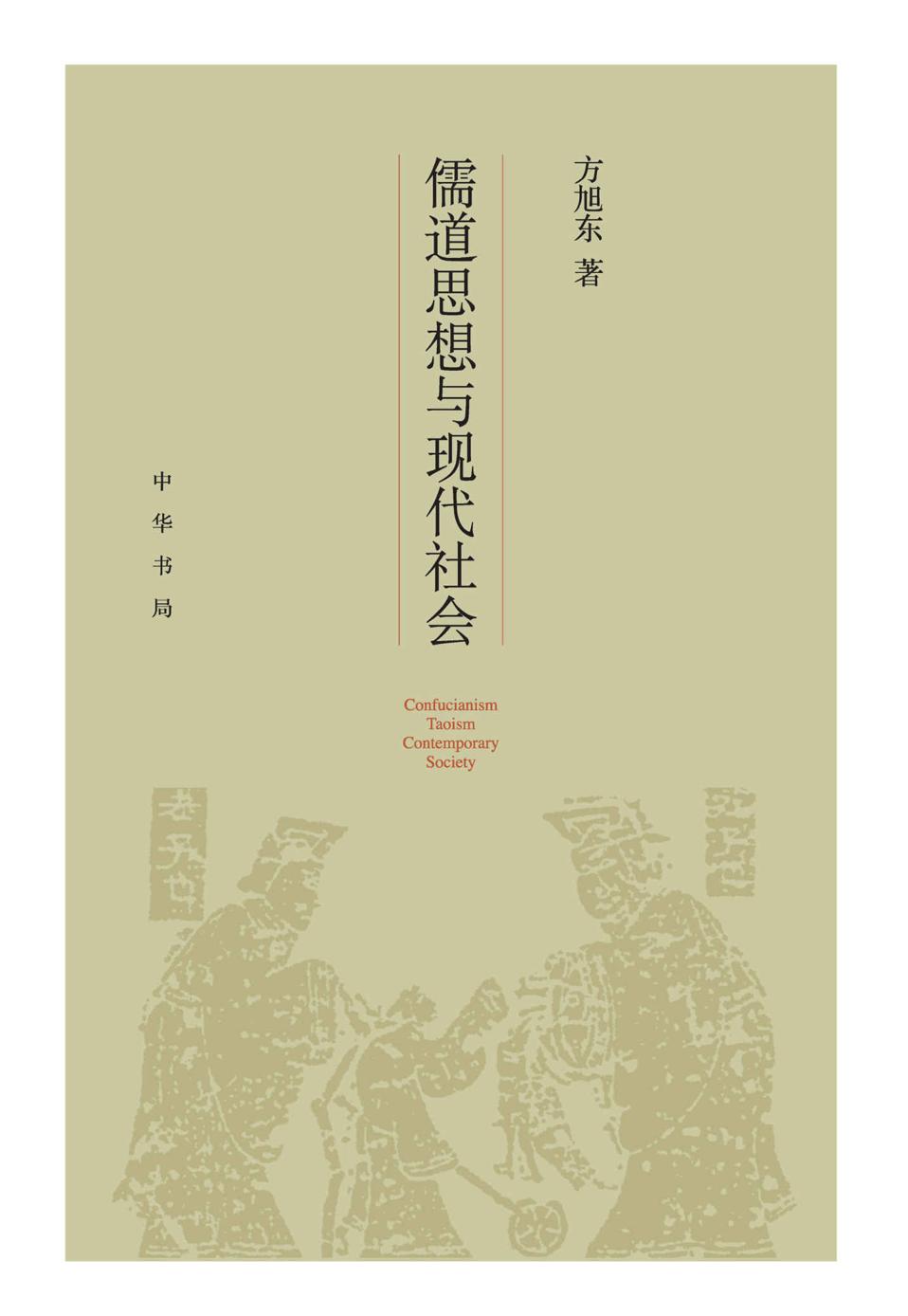 儒道思想与现代社会 (中华书局)