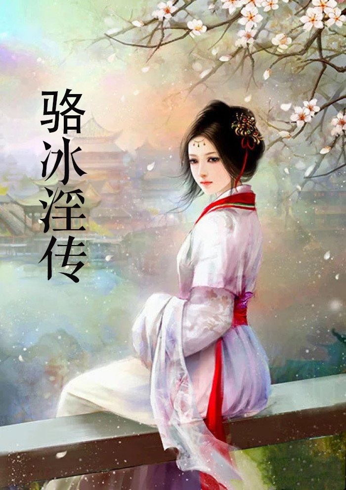 骆冰淫传
