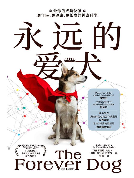 永远的爱犬（改变养狗习惯，延长狗狗寿命 ，养狗人群流行的狗狗续命指南）