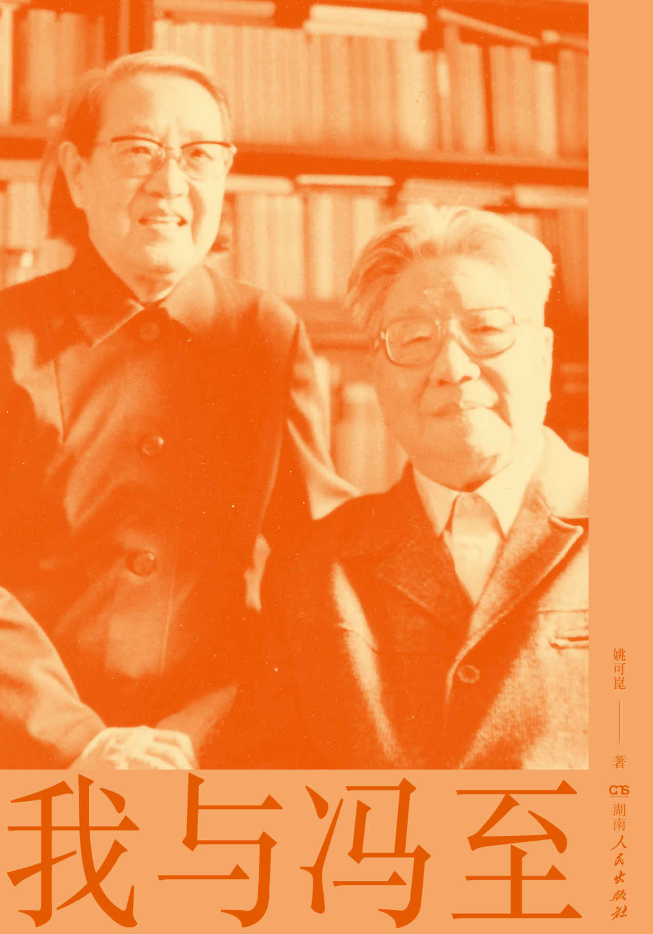 我与冯至(冯至夫人撰写回忆录;纪念冯至逝世30周年)