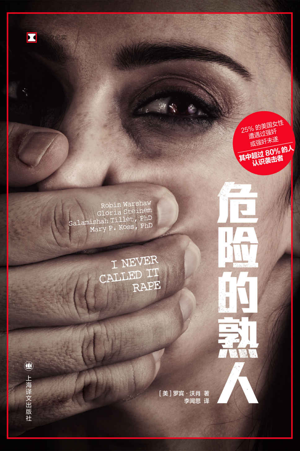 危险的熟人【上海译文出品！美国首部具有代表性的全国性暴力调查报告！隐性性侵问题深度调查，预测一个国家暴力程度的最佳指标，是这个国家对女性的暴力和威胁】 (译文纪实)