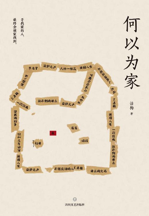 何以为家（北岛、虹影、梁鸿、路内、李洱、田原力荐！伤痕累累的人，终其一生想要“回家”的真实故事）