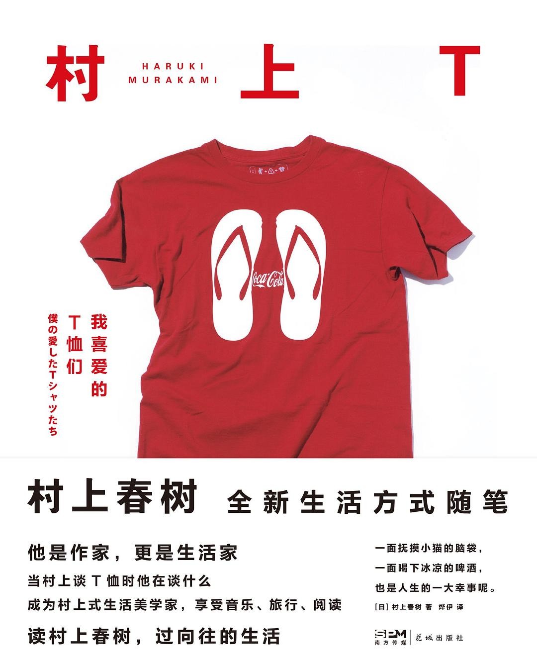 村上T : 我喜爱的T恤们