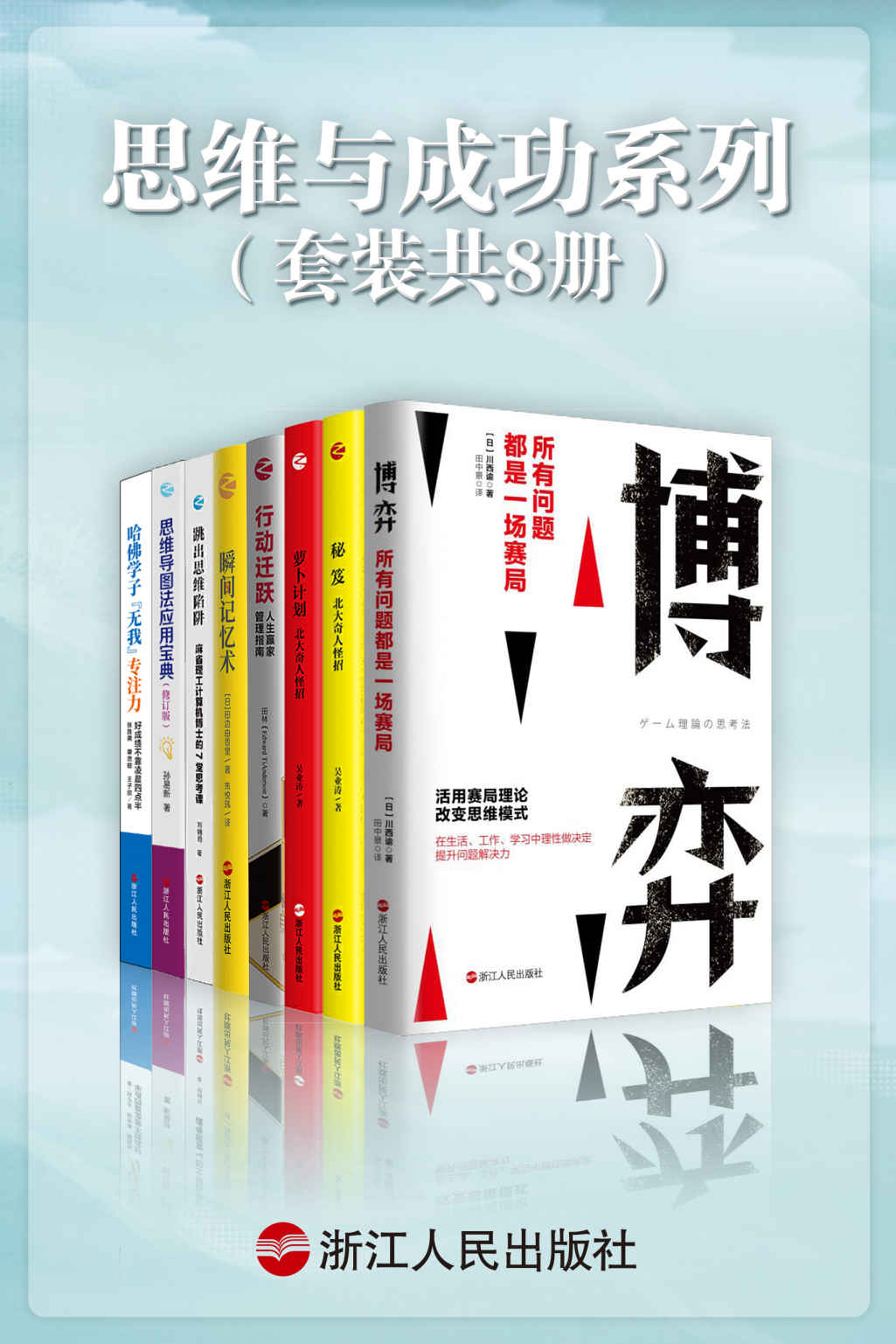 思维与成功系列（套装共8册）：博弈：所有问题都是一场赛局+哈佛学子“无我”专注力+思维导图法应用宝典+瞬间记忆术+行动迁跃+ 萝卜计划+秘笈
