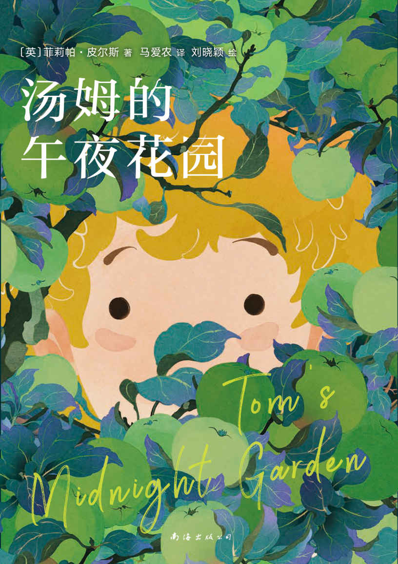 汤姆的午夜花园（宫崎骏挚爱，樊登小读者推荐！一部与《爱丽丝梦游仙境》齐名的儿童文学杰作，马爱农倾情翻译，获卡内基儿童文学奖、美国图书馆协会童书奖，国际插画大奖获得者绘制精美插图）
