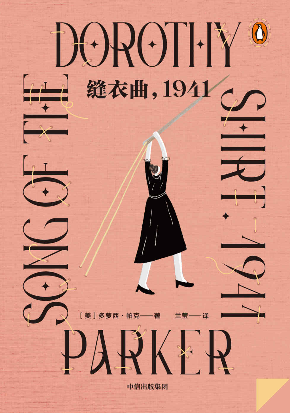缝衣曲，1941·企鹅轻经典系列（ 欧·亨利最佳短篇小说奖得主、《名利场》《纽约客》一姐多萝西·帕克犀利吐槽当代人性格上的致命弱点，从虐恋里萃取独立精神，深入挖掘两性关系）