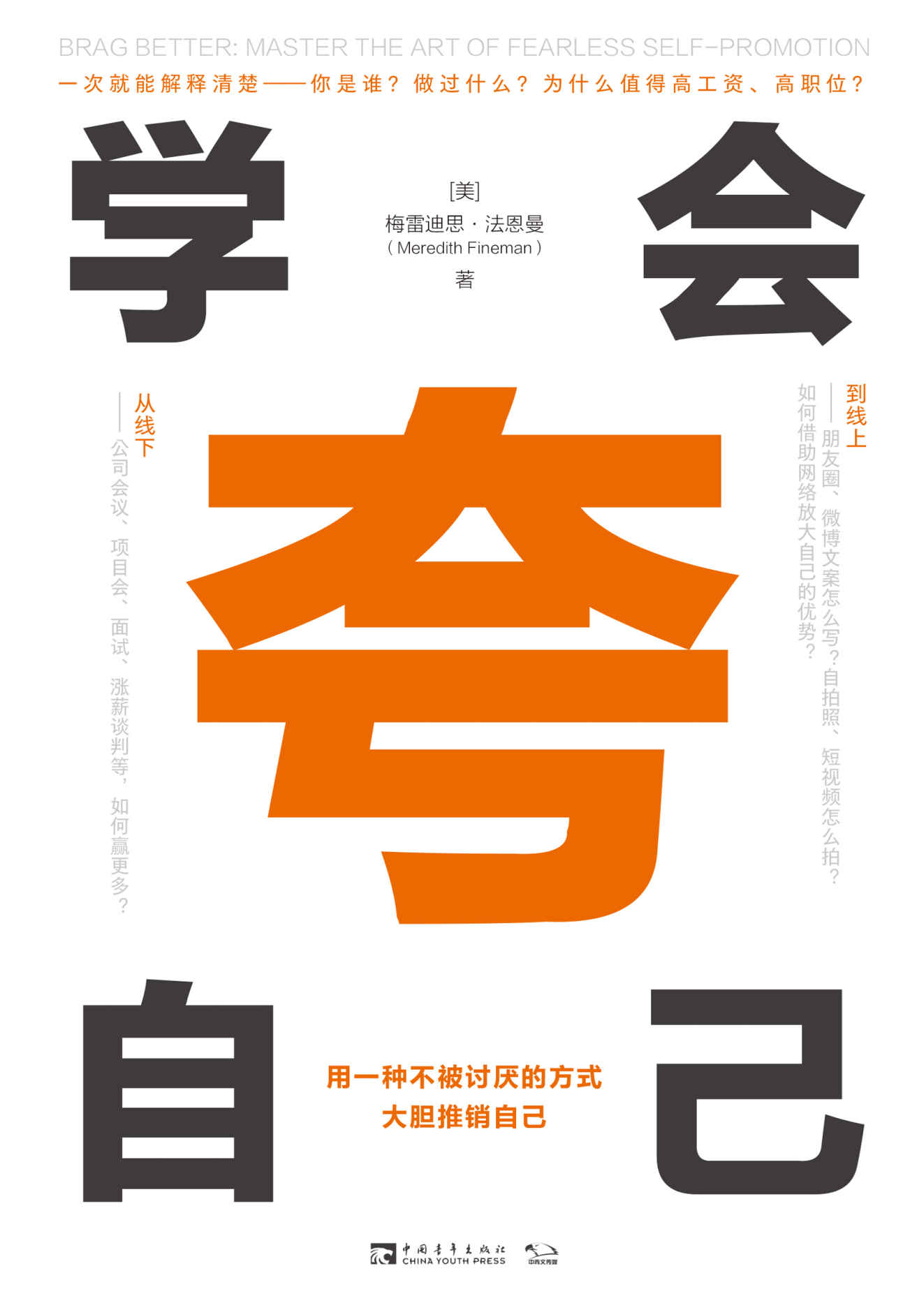 学会夸自己：用一种不被讨厌的方式，大胆推销自己