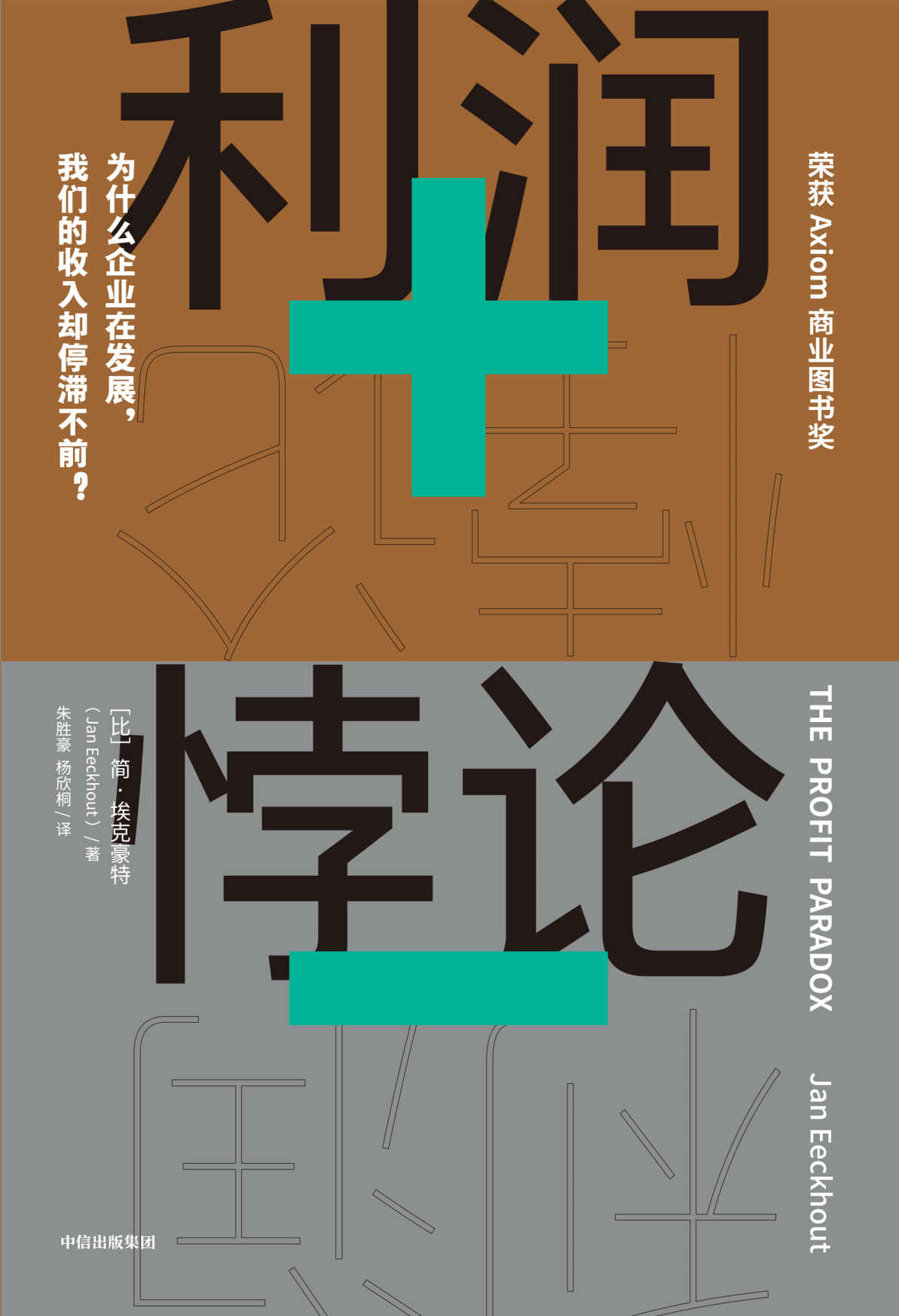 利润悖论（《贫穷的本质》同类型作品，探究收入不平等的开创性著作；深刻剖析普通劳动者收入停滞不前的原因；点明反垄断，恢复市场良性竞争的必要性。）