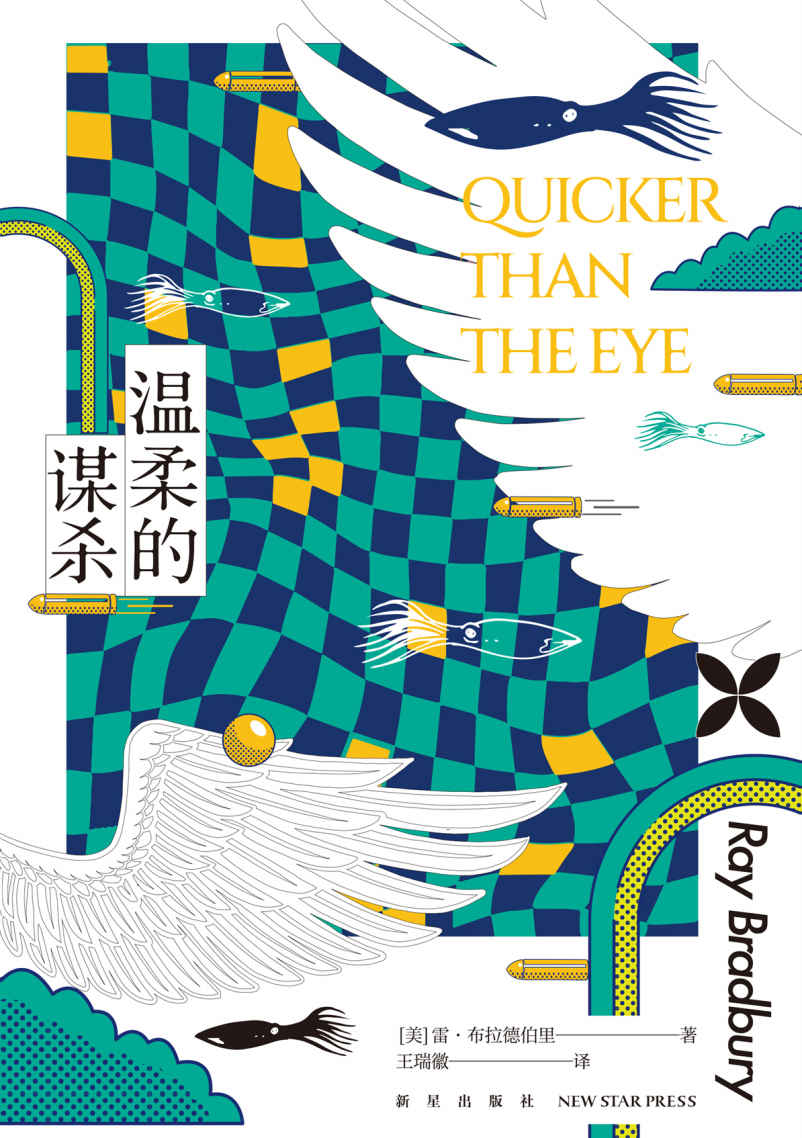 温柔的谋杀【殿堂级大师雷·布拉德伯里的21篇魔幻现实主义幻想故事集，作者获世界奇幻终身成就奖、星云奖、甘道夫大师奖、布莱姆·斯托克终身成就奖等至高荣耀】 (幻象文库)