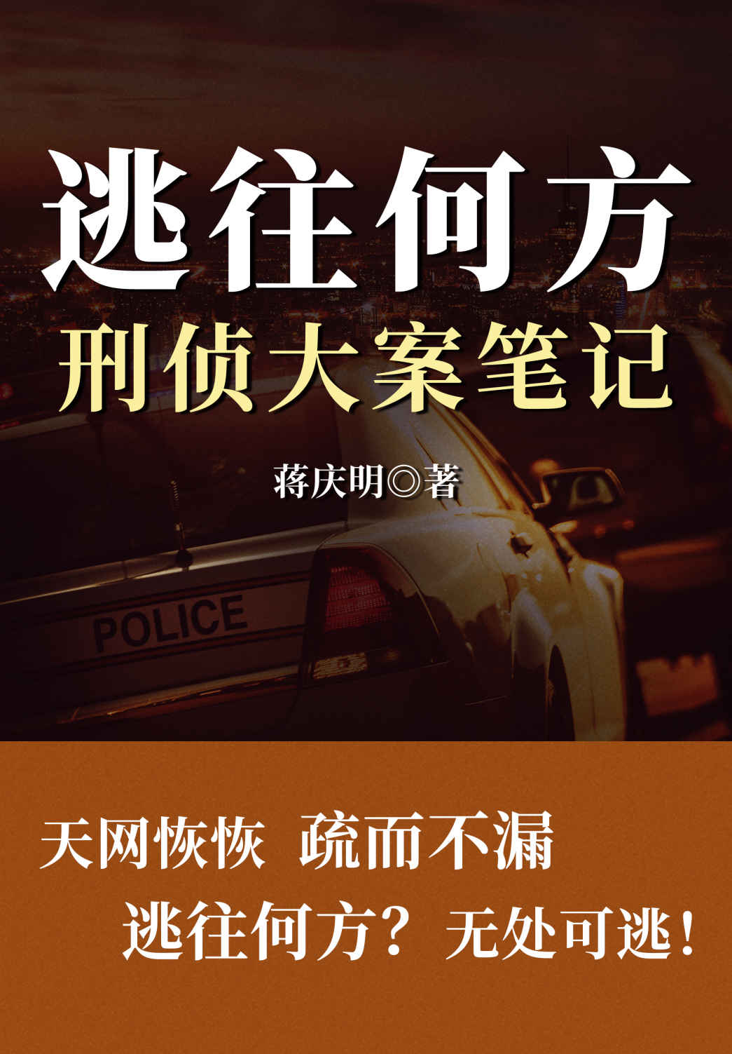 逃往何方：刑侦大案笔记（前刑警总队长亲述30年查案生涯，高度还原大案、奇案、悬案真实现场，带你见识一线刑警超凡的破案手法和刑侦智慧！神秘断手、致命别墅、十年追凶……）