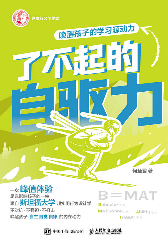了不起的自驱力：唤醒孩子的学习源动力