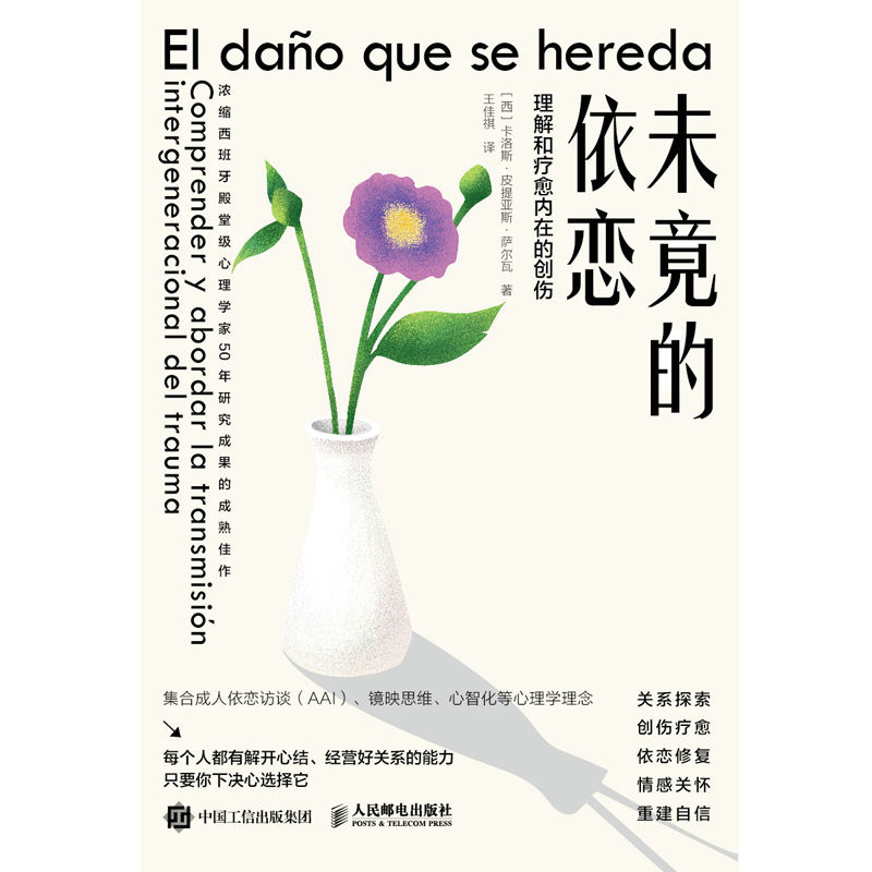 未竟的依恋：理解和疗愈内在的创伤