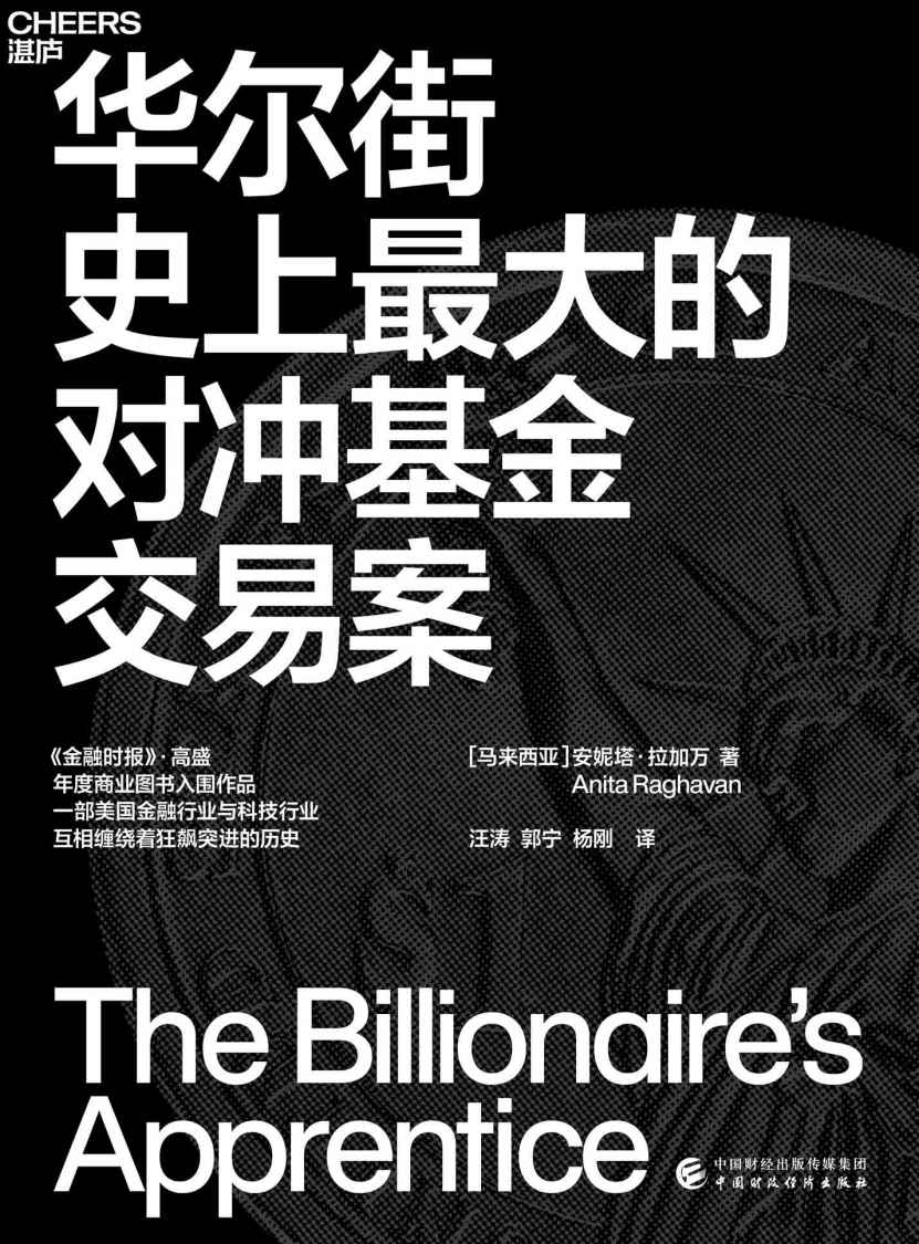 华尔街史上最大的对冲基金交易案
