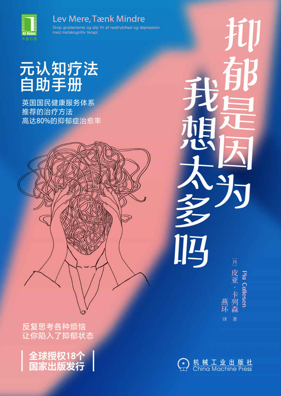 抑郁是因为我想太多吗 元认知疗法自助手册（英国国民健康服务体系推荐的治疗方法；高达80%的抑郁症治愈率；全球授权18个国家出版发行）