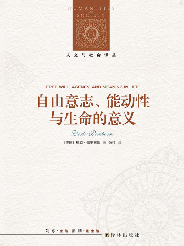自由意志、能动性与生命的意义 (人文与社会译丛)