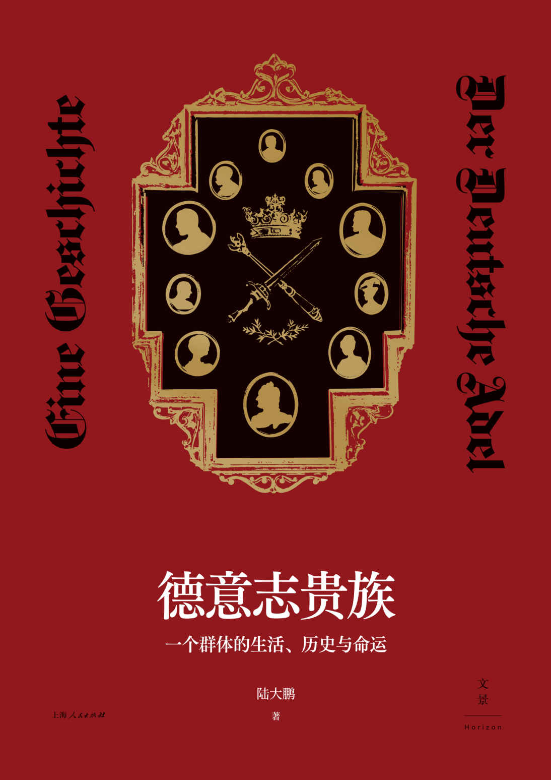 德意志贵族：一个群体的生活、历史与命运【聚焦贵族群体跌宕起伏的荣辱浮沉，照亮不为人熟知的欧洲历史缝隙】
