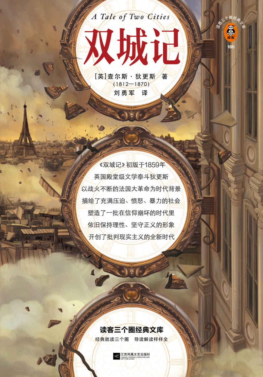 双城记（越是在糟糕的时代，越要活出不妥协的魄力！英国文学泰斗狄更斯代表作，40幅原版插画收藏版）（读客三个圈经典文库）
