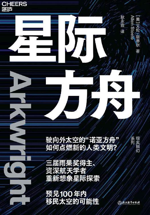 星际方舟（三届雨果奖得主、資深航天学者重新想象星际探索，来源于真实的太空旅行理论，为人类的太空之旅提供了新的视角）