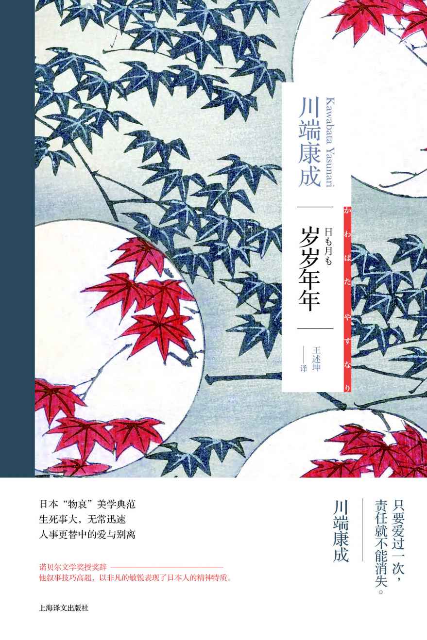 岁岁年年【上海译文出品！诺贝尔文学奖得主川端康成作品，日本“物哀”美学典范】 (川端康成作品系列)