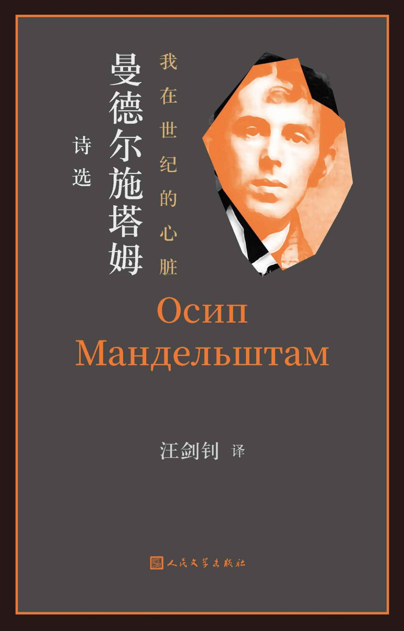 我在世纪的心脏·曼德尔施塔姆诗选（精选俄罗斯“白银时代”著名诗人曼德尔施塔姆的240余首诗作；汪剑钊教授历时十余年打磨）