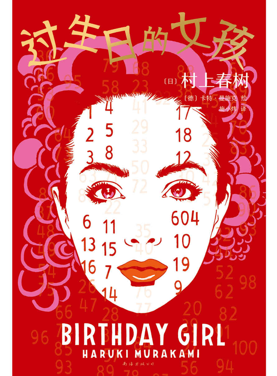 过生日的女孩（村上春树经典短篇精美插画版！日本中学语文课本收录的名篇！德国知名插画家度身绘制22幅超现实主义插画，立体呈现村上瑰丽的异想剧场！献给每一个曾许下生日愿望的人）
