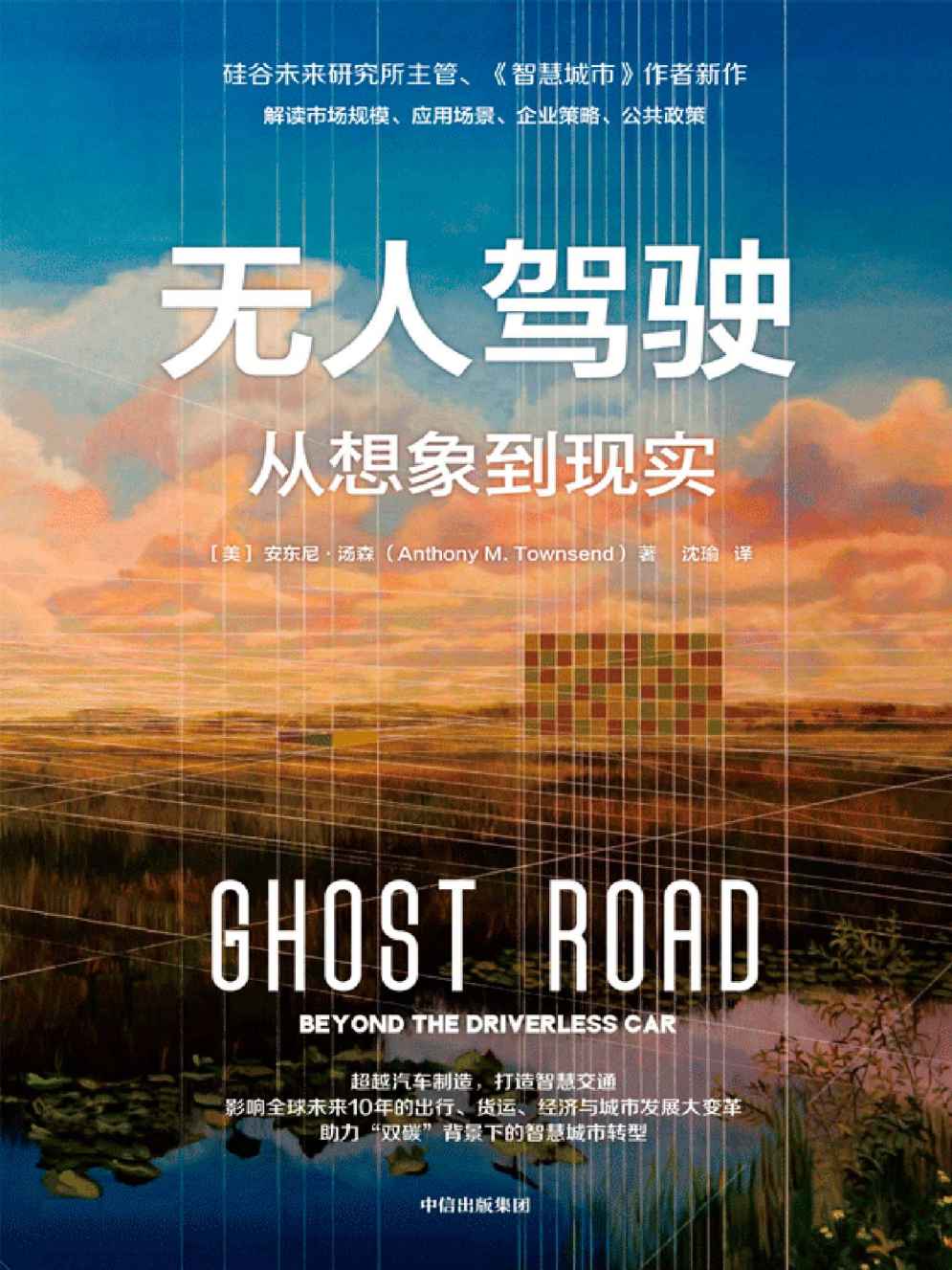 无人驾驶：从想象到现实（一本书读懂无人驾驶的未来！ 影响全球未来10年的出行、货运、经济与城市发展大变革 涂子沛、诸葛越、张君毅推荐！）