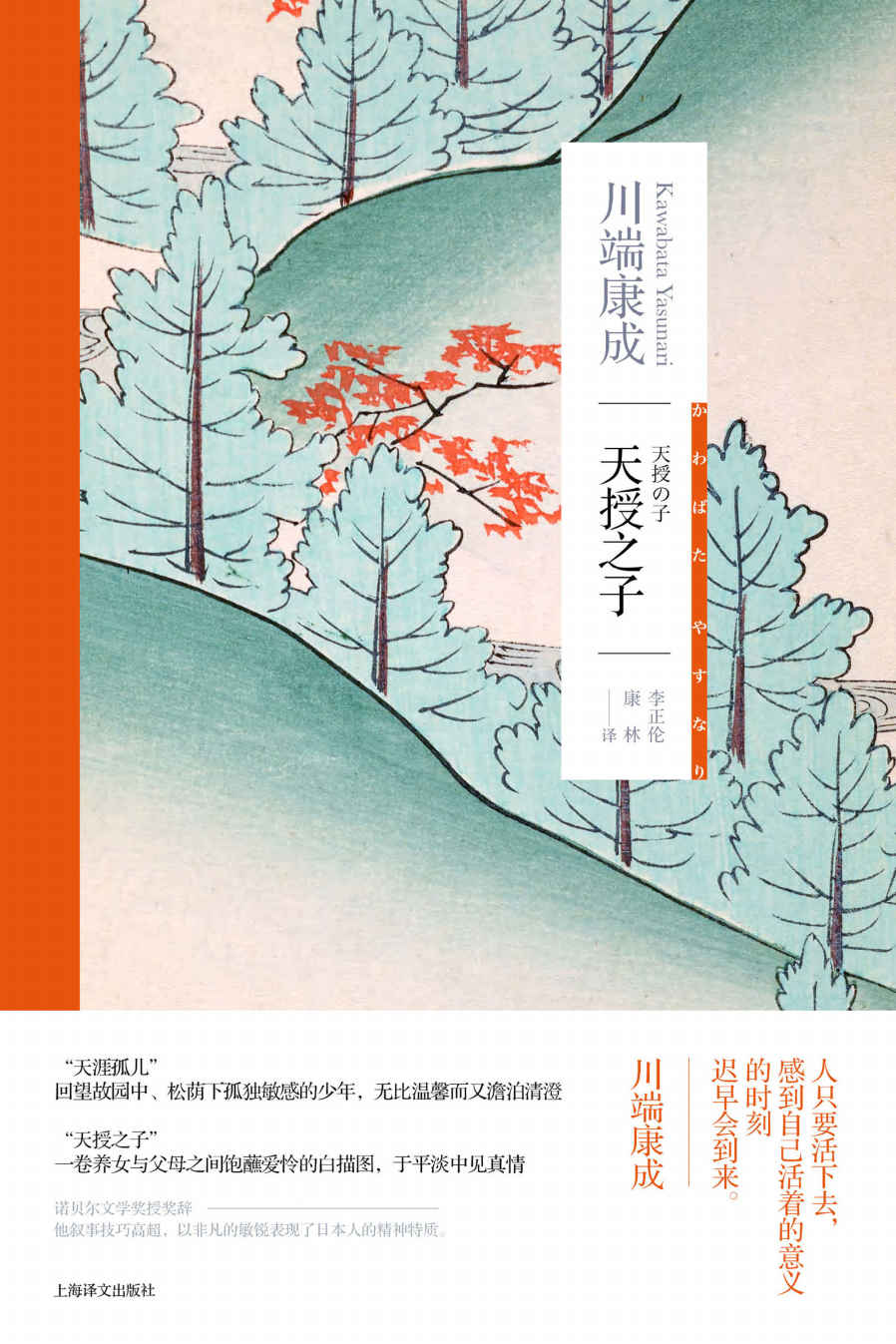 天授之子【上海译文出品！日本文坛“泰斗级”人物、诺贝尔文学奖得主川端康成自传书写，窥探灵魂深处的珍贵作品】 (川端康成作品系列)
