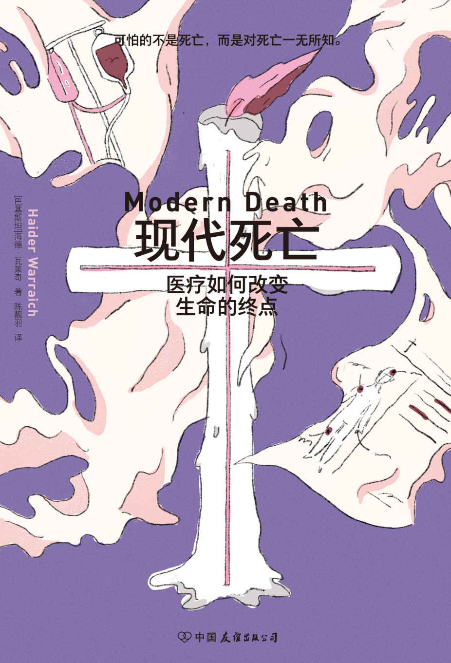 现代死亡：医疗如何改变生命的终点（《基因传》作者力推，颠覆性科普力作，透视生命的至暗时刻，解析命运的终极选择。后浪出品）