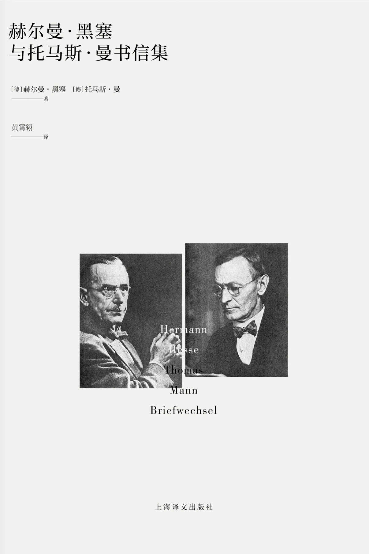 赫尔曼·黑塞与托马斯·曼书信集【上海译文出品！两位诺奖得主的对话国内首译！收录多张珍贵历史图片，专家详注版本】