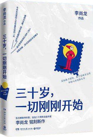 三十岁，一切刚刚开始（人民日报力荐！百万畅销书作家李尚龙2020年全新励志作品，写给敢于探险、敢于突破自己的年轻人的进取之书。人这一生可以有无数种可能，只要你永远逆风不怂，乘风破浪。）
