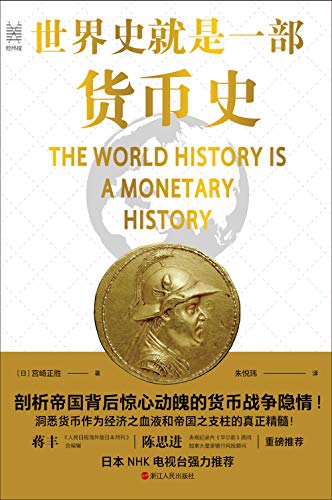 世界史就是一部货币史