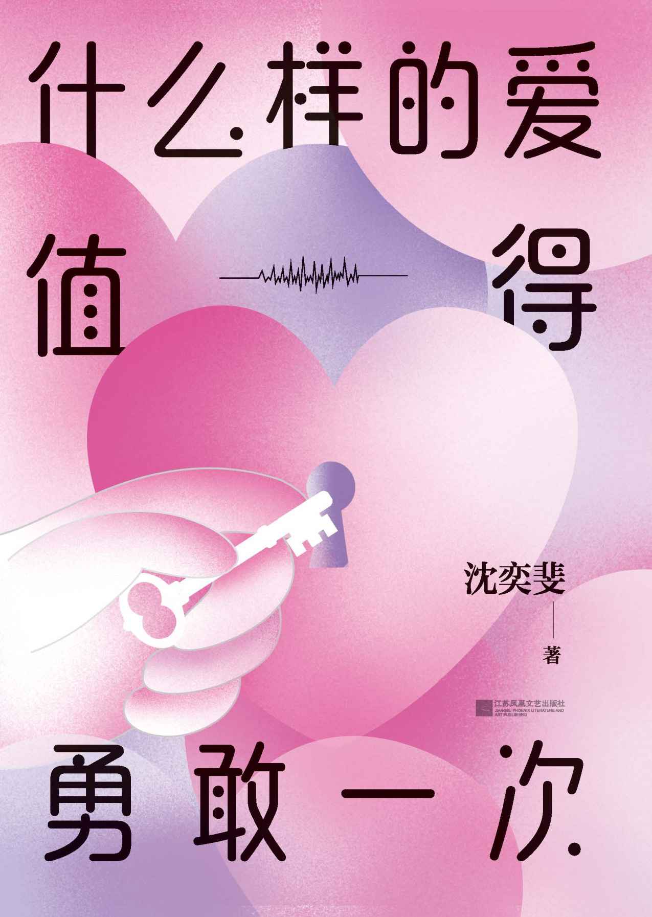 什么样的爱值得勇敢一次【复旦高人气“恋爱导师”沈奕斐的爱情实践课，破解“脱单难”“恋爱累”的时代难题。】