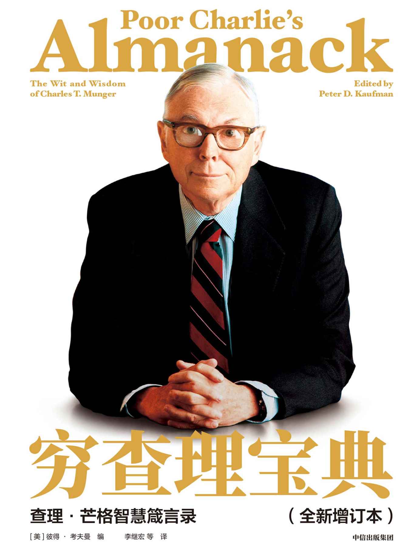 穷查理宝典：查理·芒格智慧箴言录（全新增订本）（价值投资圣经，人生智慧宝典。全新升级版发布！97岁的查理•芒格还在不断学习精进 我们怎么能停止自我更新？）