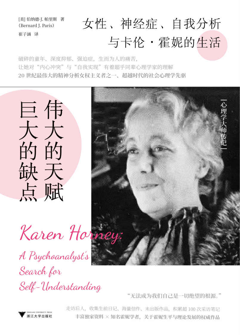 伟大的天赋，巨大的缺点：女性、神经症、自我分析与卡伦·霍妮的生活(20世纪伟大的精神分析女权主义者、超越时代的社会心理学先驱)