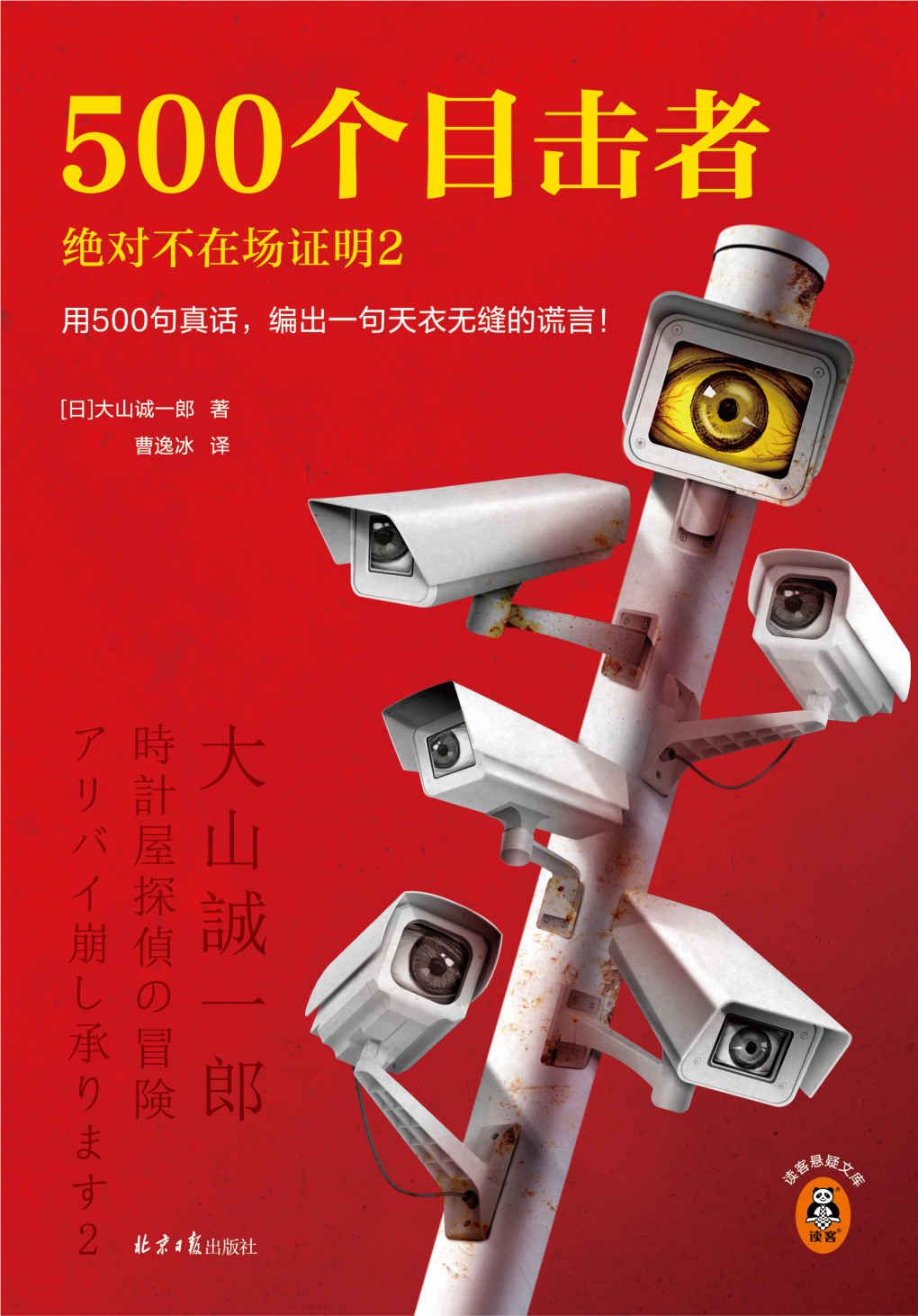 500个目击者:绝对不在场证明2（短篇推理之神大山诚一郎全新作品！用500句真话，编出一句天衣无缝的谎言！）（读客悬疑文库）