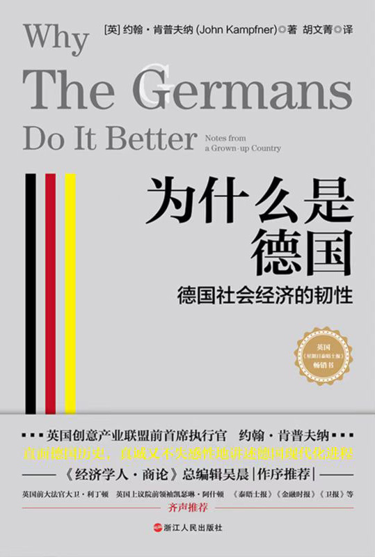 为什么是德国：德国社会经济的韧性(一个崩溃的动荡国家如何重生与崛起？ 英国《星期日泰晤士报》畅销书！ 英国创意产业联盟前首席执行官约翰•肯普夫纳 直面德国历史，真诚又不失感性地讲述德国现代化进程。 《经济学人•商论》总编辑吴晨作序推荐！)