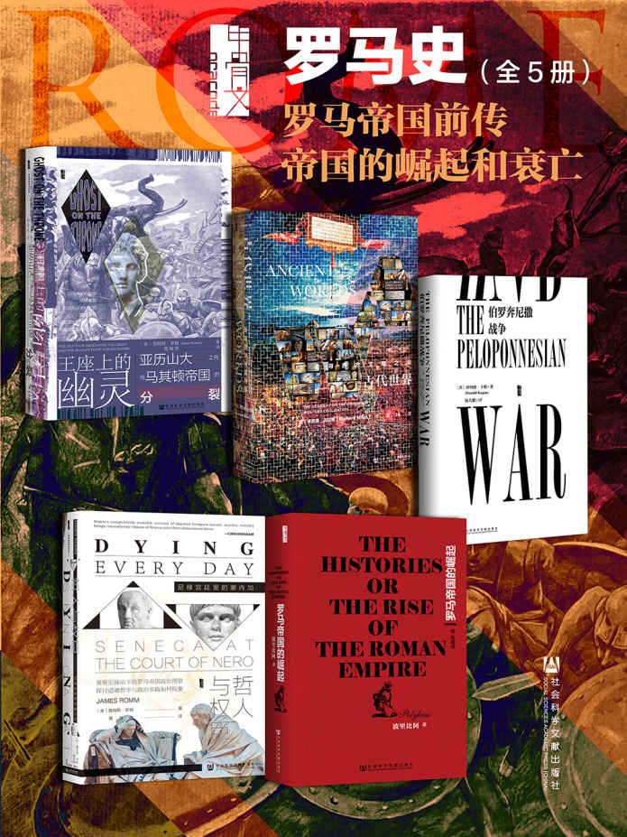 甲骨文·罗马史 罗马帝国前传 帝国的崛起和衰亡（全5册 王座上的幽灵+古代世界+伯罗奔尼撒战争+罗马帝国的崛起+哲人与权臣） (甲骨文系列)