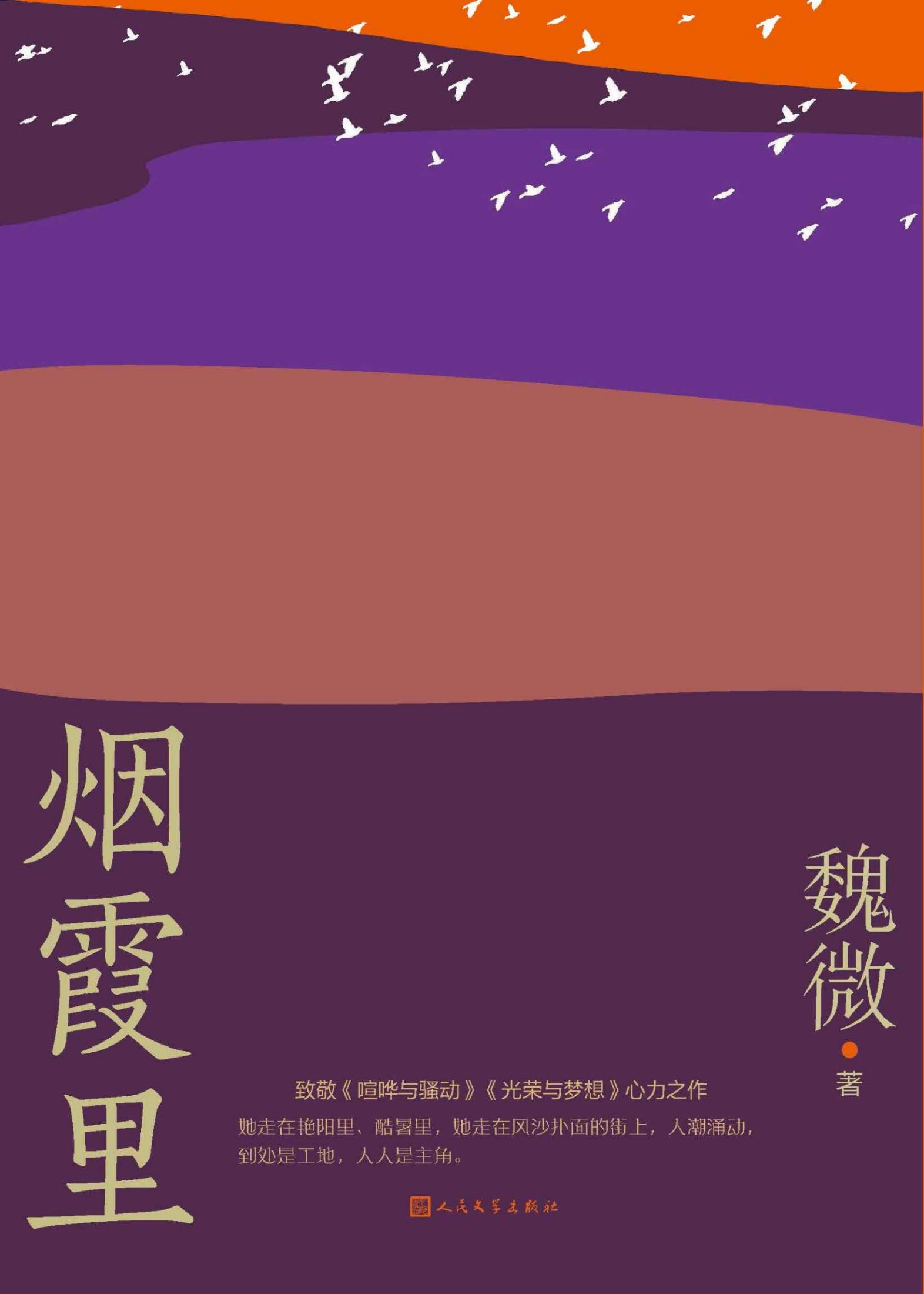 烟霞里（鲁迅文学奖得主魏微积蕴十三年全新长篇小说；致敬《喧哗与骚动》《光荣与梦想》心力之作；总有一段路，你我曾与她同行）